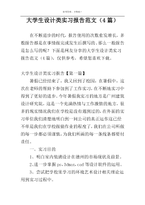 大学生设计类实习报告范文（4篇）