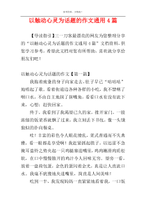 以触动心灵为话题的作文通用4篇