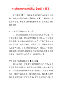仰卧起坐的正确做法【精编4篇】