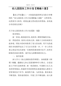 幼儿园园务工作计划【精编5篇】
