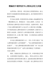 精编初中教师读书心得体会范文多篇