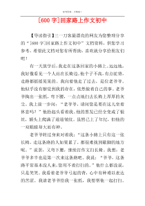 [600字]回家路上作文初中