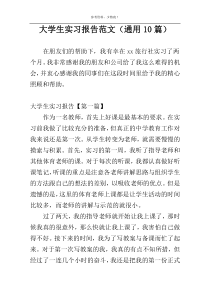 大学生实习报告范文（通用10篇）