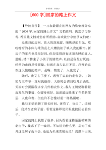 [600字]回家的路上作文