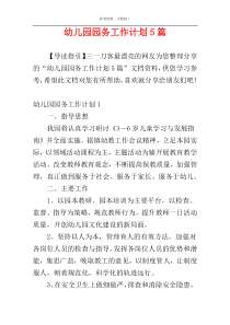 幼儿园园务工作计划5篇
