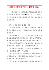 [300字]童年读书笔记【推荐4篇】