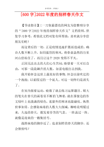 [600字]2022年度的别样春天作文