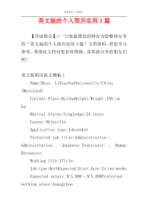英文版的个人简历实用3篇
