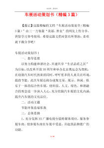 车展活动策划书（精编3篇）