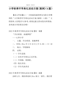 小学秋季开学典礼活动方案(案例)（4篇）