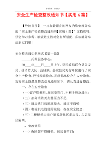 安全生产检查整改通知书【实用4篇】