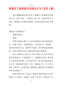 普通员工辞职报告范例怎么写（实用4篇）