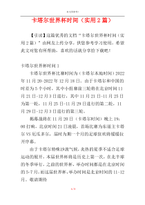 卡塔尔世界杯时间（实用2篇）