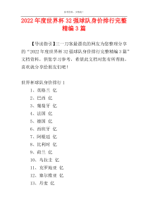 2022年度世界杯32强球队身价排行完整精编3篇