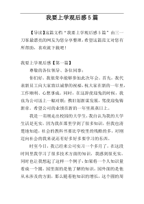 我要上学观后感5篇