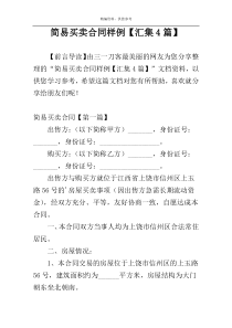 简易买卖合同样例【汇集4篇】