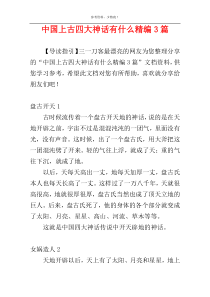 中国上古四大神话有什么精编3篇