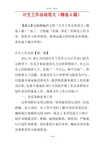计生工作总结范文（精选4篇）