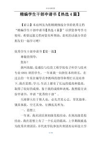 精编学生干部申请书【热选4篇】