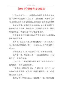 [800字]误会作文记叙文