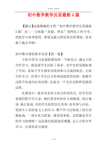 初中数学教学反思最新4篇