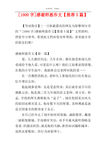[1000字]感谢师恩作文【推荐5篇】