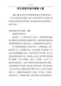 学生贫困申请书最新4篇