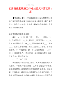 实用德能勤绩廉工作总结范文5篇实用4篇