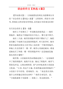 误会的作文【热选4篇】