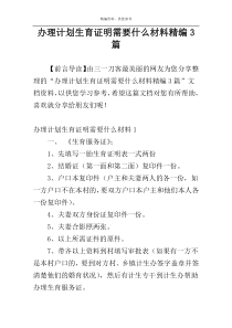 办理计划生育证明需要什么材料精编3篇