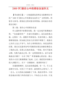 [600字]留在心中的那份友谊作文