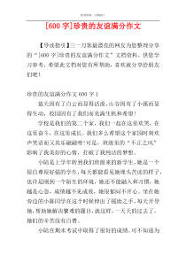 [600字]珍贵的友谊满分作文