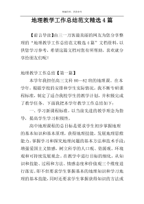 地理教学工作总结范文精选4篇