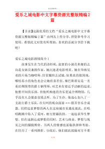 爱乐之城电影中文字幕资源完整版精编2篇