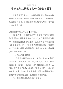 党建工作总结范文大全【精编5篇】