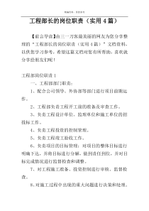 工程部长的岗位职责（实用4篇）