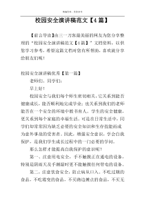 校园安全演讲稿范文【4篇】