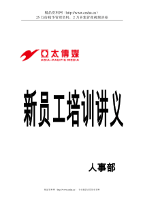 亚太传媒人事部新员工培训讲义--jeevun