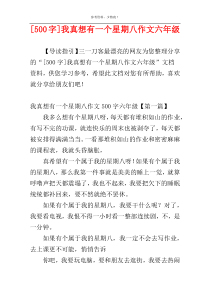 [500字]我真想有一个星期八作文六年级
