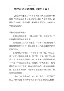 学校运动会新闻稿（实用3篇）