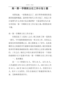 高一第一学期班主任工作计划2篇