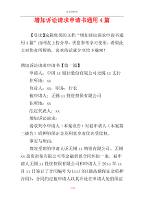 增加诉讼请求申请书通用4篇