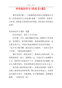 有你真好作文(优选【8篇】