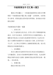 书画展策划书【汇集4篇】