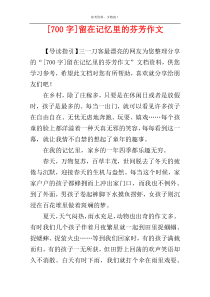 [700字]留在记忆里的芬芳作文