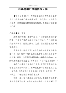 经典精编广播稿优秀4篇