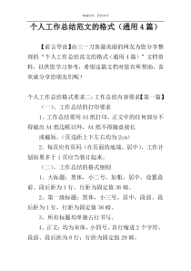 个人工作总结范文的格式（通用4篇）