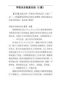 学校安全检查总结（5篇）