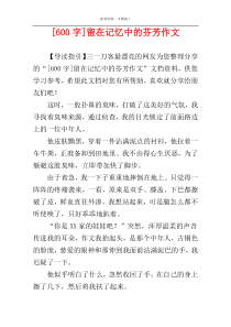 [600字]留在记忆中的芬芳作文