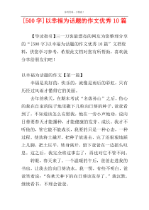 [500字]以幸福为话题的作文优秀10篇